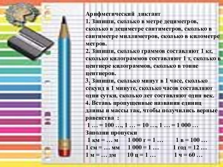 . Арифметический диктант 1. Запиши, сколько в метре дециметров, сколько в