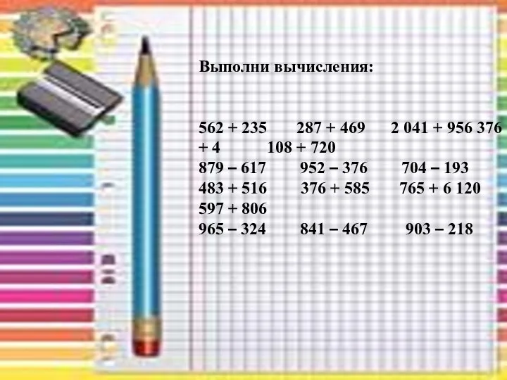 Выполни вычисления: 562 + 235 287 + 469 2 041 +