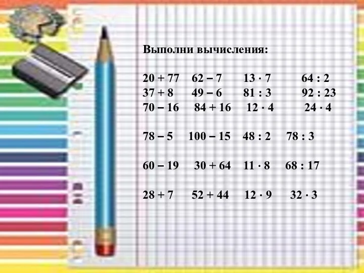 Выполни вычисления: 20 + 77 62 – 7 13 · 7