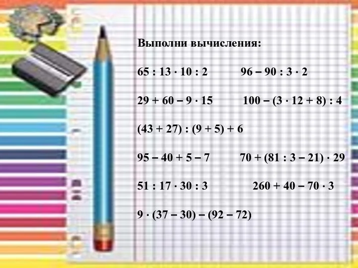 Выполни вычисления: 65 : 13 · 10 : 2 96 –