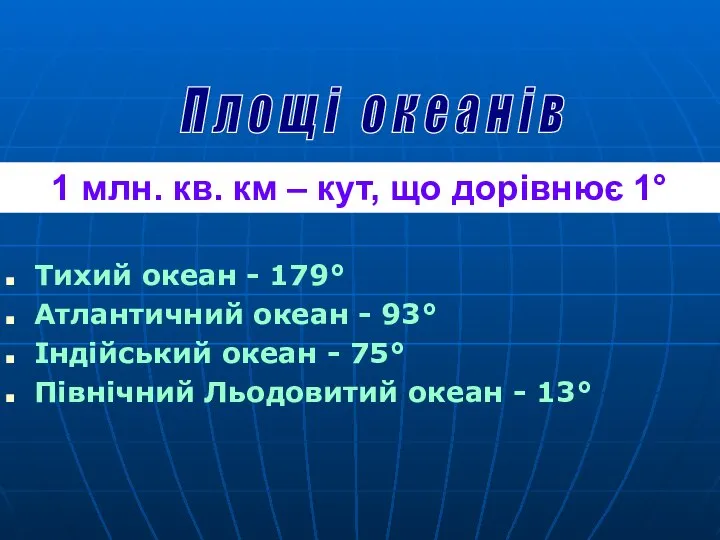 Тихий океан - 179° Атлантичний океан - 93° Індійський океан -