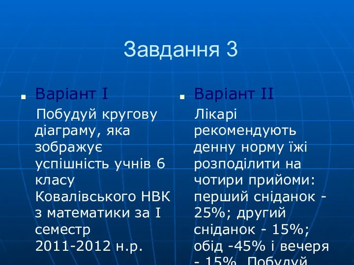 Завдання 3 Варіант I Побудуй кругову діаграму, яка зображує успішність учнів