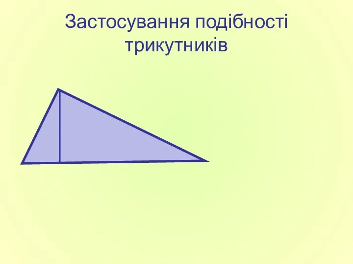 Застосування подібності трикутників