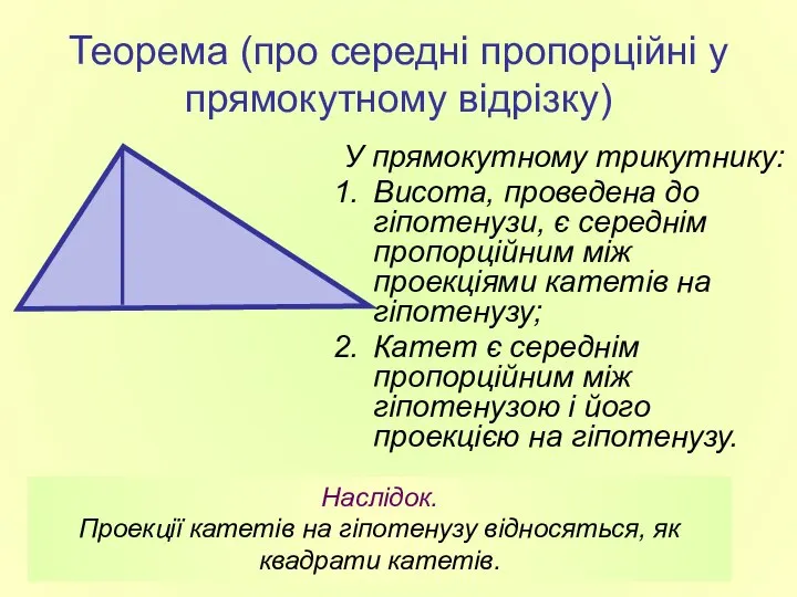 Теорема (про середні пропорційні у прямокутному відрізку) У прямокутному трикутнику: Висота,