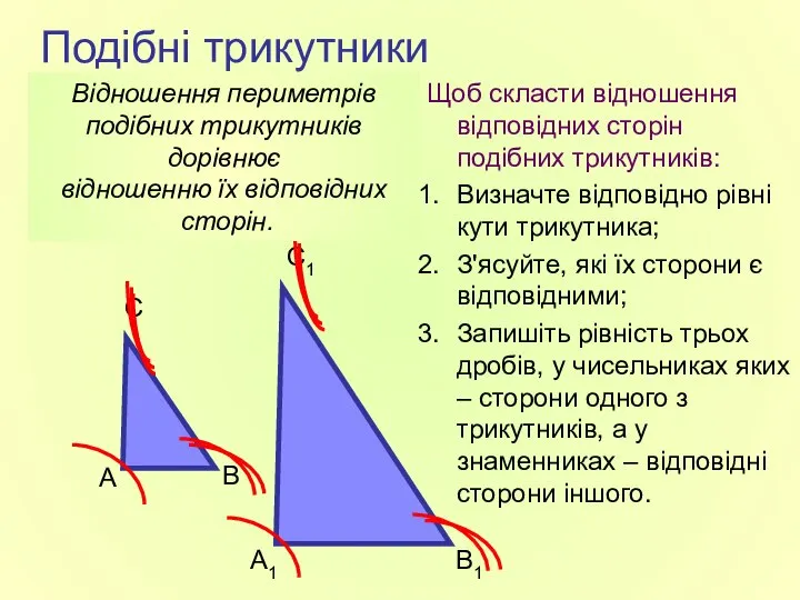 Подібні трикутники Щоб скласти відношення відповідних сторін подібних трикутників: Визначте відповідно