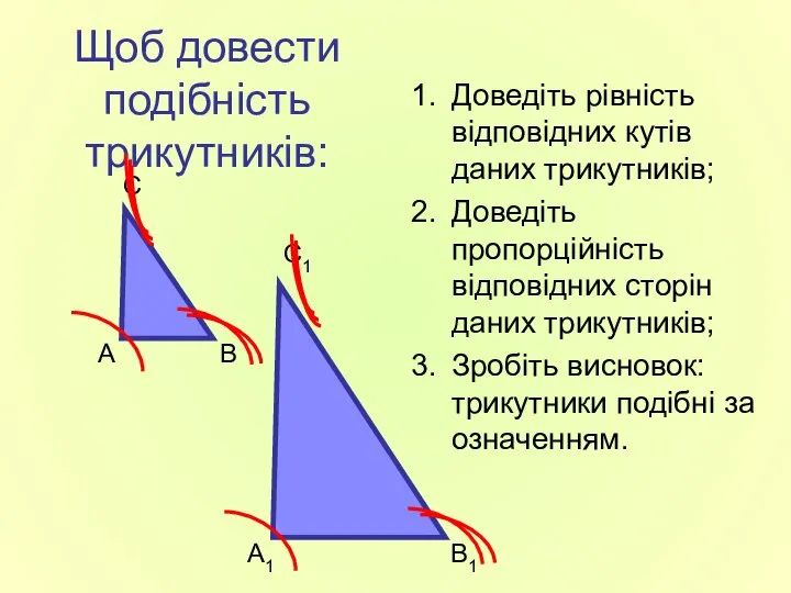 Щоб довести подібність трикутників: Доведіть рівність відповідних кутів даних трикутників; Доведіть