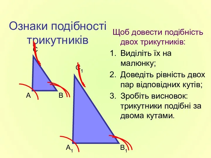 Ознаки подібності трикутників Щоб довести подібність двох трикутників: Виділіть їх на