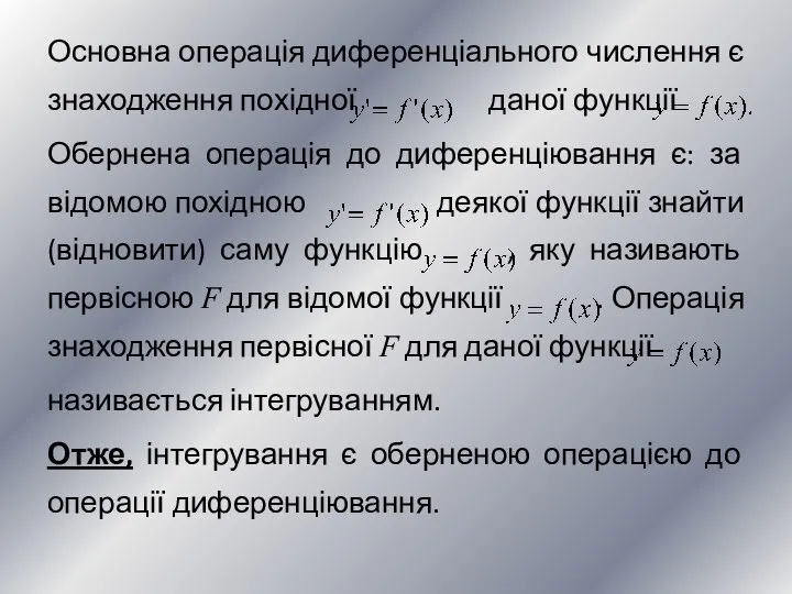 Основна операція диференціального числення є знаходження похідної даної функції Обернена операція