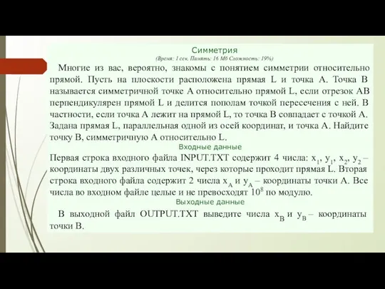 Симметрия (Время: 1 сек. Память: 16 Мб Сложность: 19%) Многие из