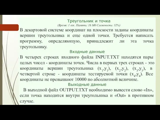 Треугольник и точка (Время: 1 сек. Память: 16 Мб Сложность: 32%)