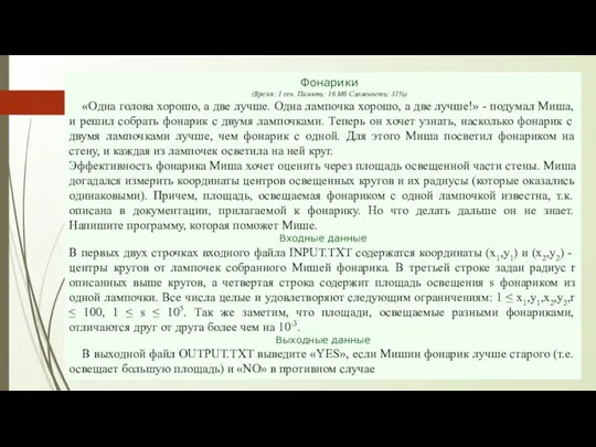 Фонарики (Время: 1 сек. Память: 16 Мб Сложность: 31%) «Одна голова