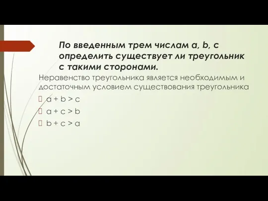 По введенным трем числам a, b, c определить существует ли треугольник