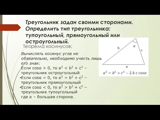 Треугольник задан своими сторонами. Определить тип треугольника: тупоугольный, прямоугольный или остроугольный.