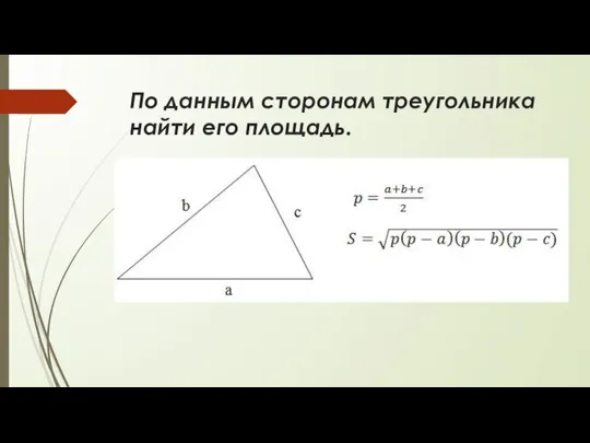 По данным сторонам треугольника найти его площадь.