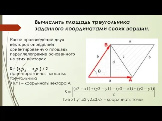 Вычислить площадь треугольника заданного координатами своих вершин. Косое произведение двух векторов