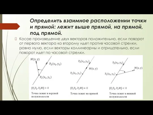 Определить взаимное расположении точки и прямой: лежит выше прямой, на прямой,