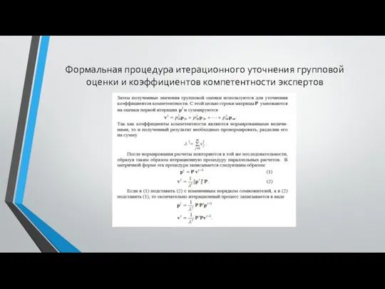 Формальная процедура итерационного уточнения групповой оценки и коэффициентов компетентности экспертов