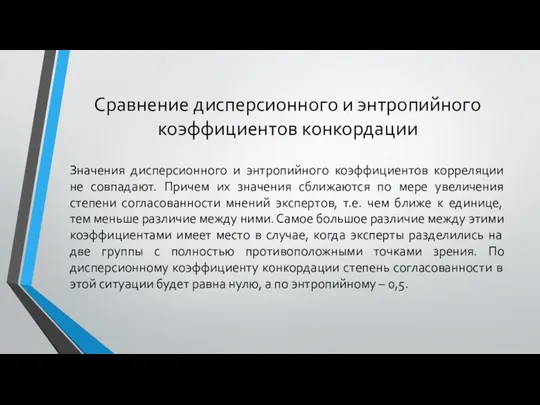 Сравнение дисперсионного и энтропийного коэффициентов конкордации Значения дисперсионного и энтропийного коэффициентов