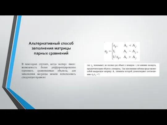 Альтернативный способ заполнения матрицы парных сравнений В некоторых случаях, когда эксперт