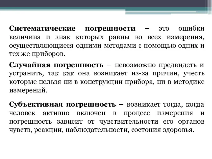 Систематические погрешности – это ошибки величина и знак которых равны во