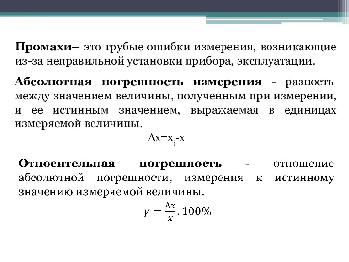 Промахи– это грубые ошибки измерения, возникающие из-за неправильной установки прибора, эксплуатации.