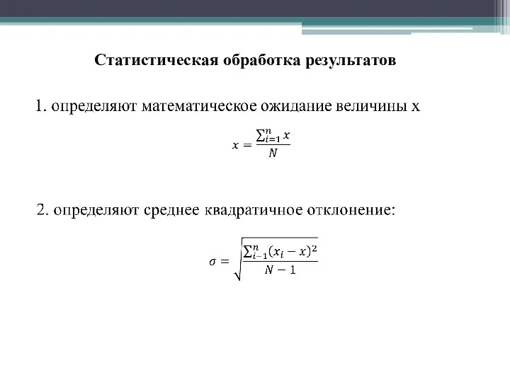 Статистическая обработка результатов