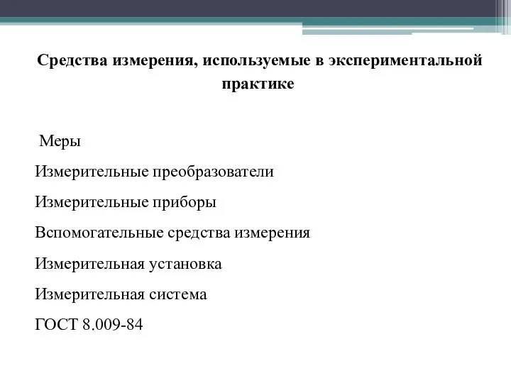 Средства измерения, используемые в экспериментальной практике Меры Измерительные преобразователи Измерительные приборы