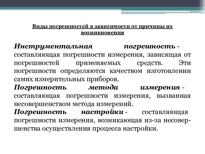 Инструментальная погрешность - составляющая погрешности измерения, зависящая от погрешностей применяемых средств.