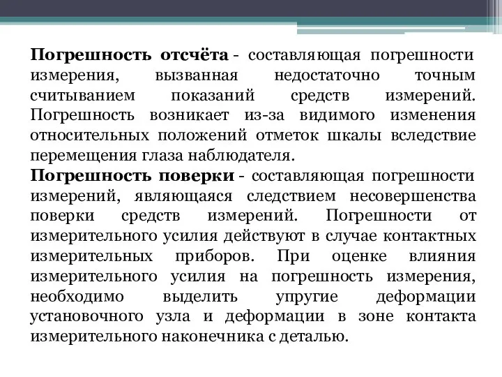 Погрешность отсчёта - составляющая погрешности измерения, вызванная недостаточно точным считыванием показаний