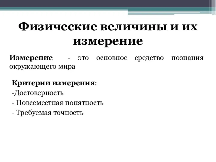 Физические величины и их измерение Измерение - это основное средство познания