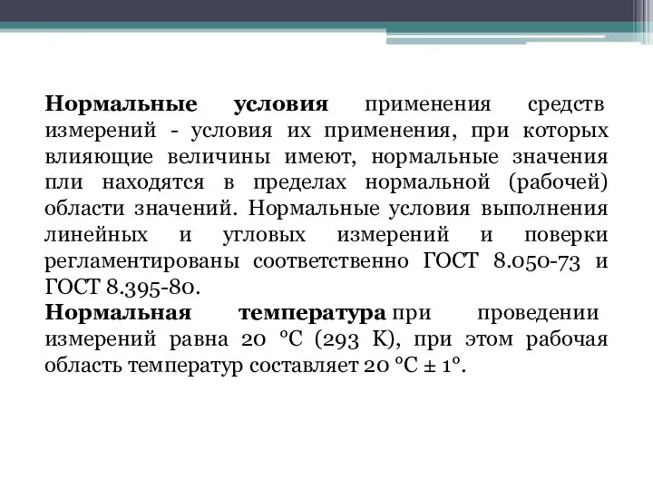 Нормальные условия применения средств измерений - условия их применения, при которых