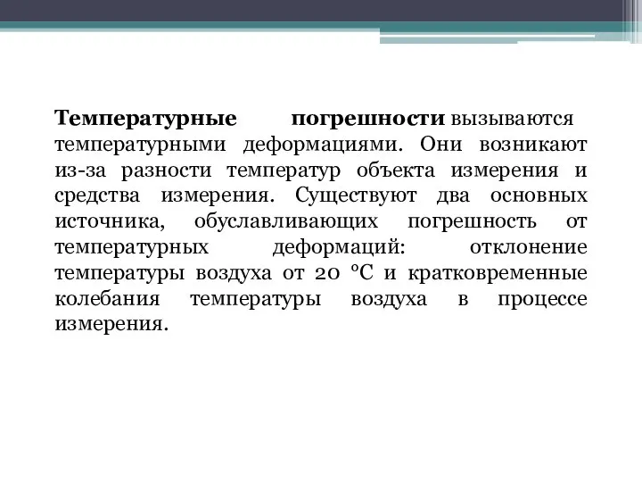 Температурные погрешности вызываются температурными деформациями. Они возникают из-за разности температур объекта