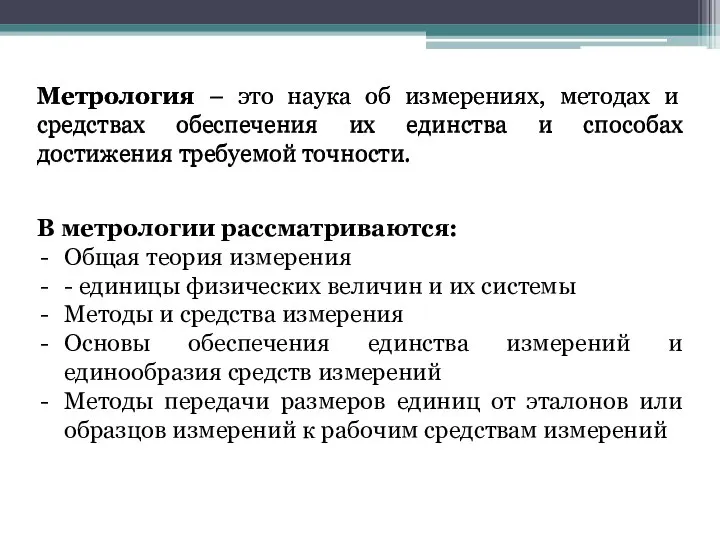 Метрология – это наука об измерениях, методах и средствах обеспечения их