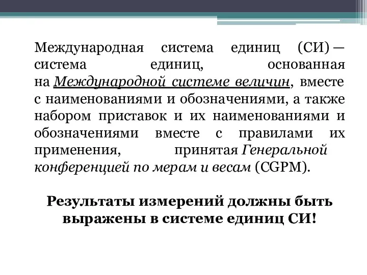 Международная система единиц (СИ) — система единиц, основанная на Международной системе