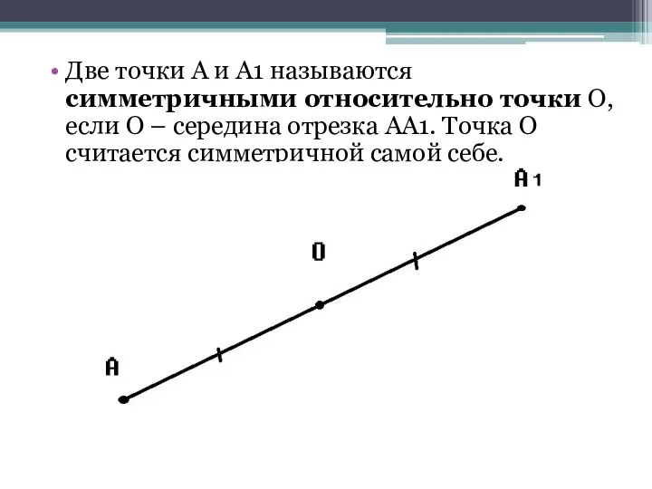 Две точки А и А1 называются симметричными относительно точки О, если