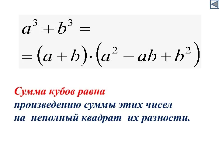 Сумма кубов равна произведению суммы этих чисел на неполный квадрат их разности.