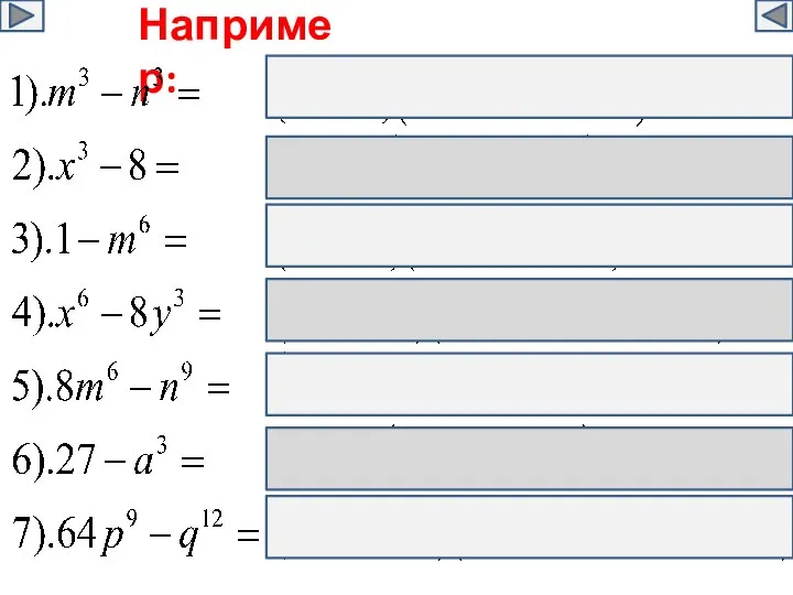 Например: