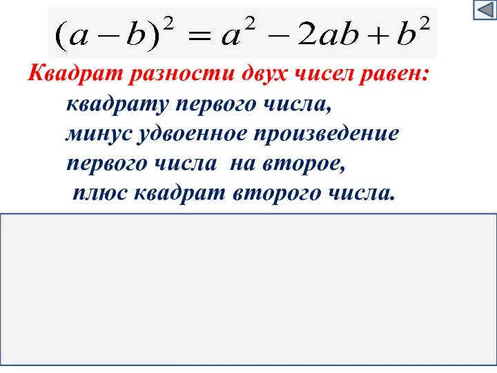 Квадрат разности двух чисел равен: квадрату первого числа, минус удвоенное произведение