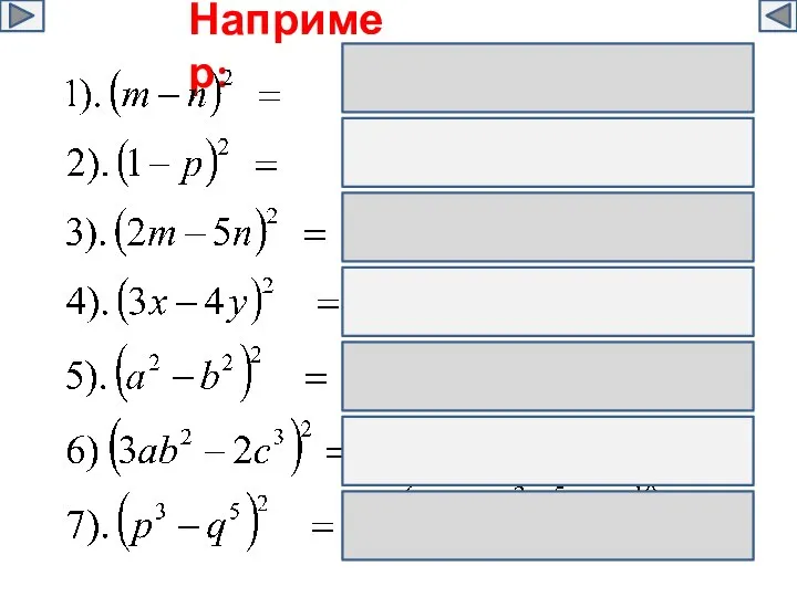 Например: