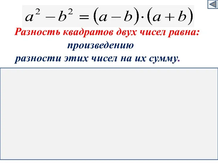 Разность квадратов двух чисел равна: произведению разности этих чисел на их