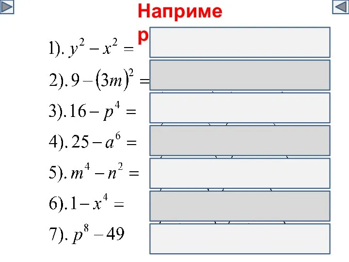 Например: