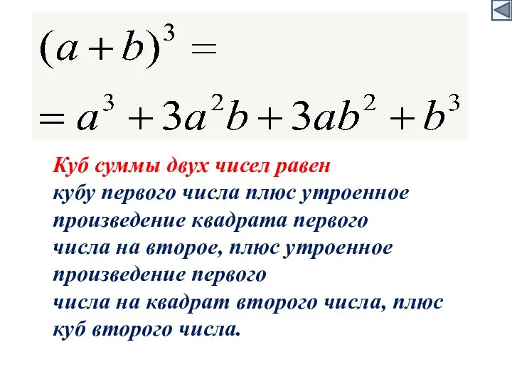 Куб суммы двух чисел равен кубу первого числа плюс утроенное произведение