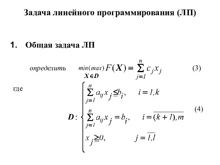 Задача линейного программирования (ЛП) Общая задача ЛП определить (3) где (4)
