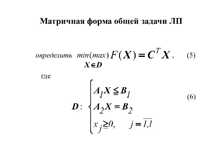 Матричная форма общей задачи ЛП определить , (5) где (6)