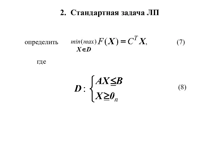 2. Стандартная задача ЛП определить , (7) где (8)