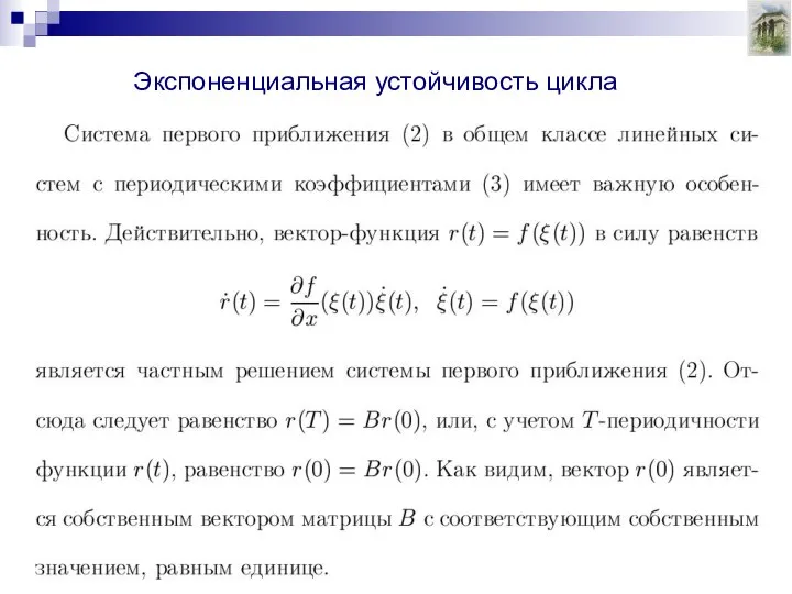 Экспоненциальная устойчивость цикла