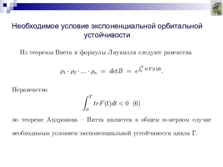 Необходимое условие экспоненциальной орбитальной устойчивости