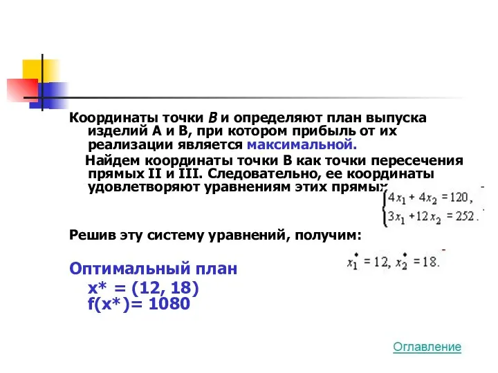 Координаты точки В и определяют план выпуска изделий А и В,