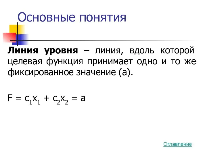 Основные понятия Линия уровня – линия, вдоль которой целевая функция принимает