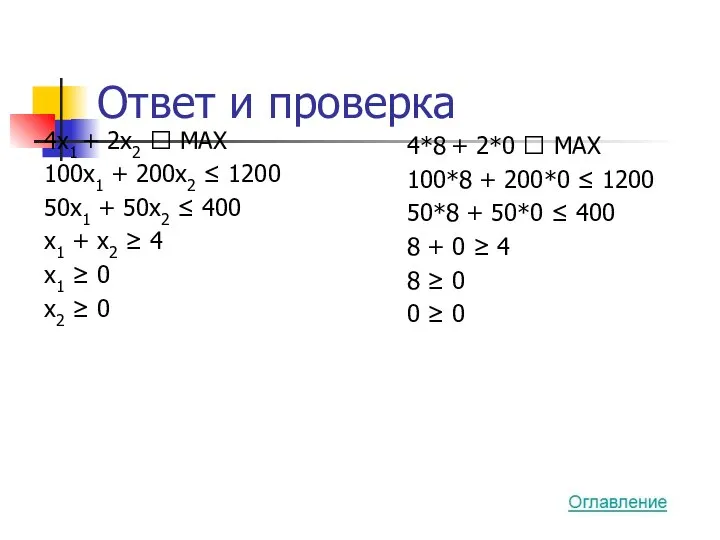 Ответ и проверка 4*8 + 2*0 ? MAX 100*8 + 200*0